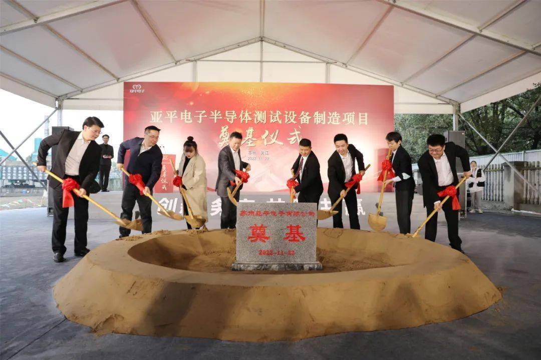 總投資2.5億元，蘇州亞平電子半導體測試設備制造項目奠基